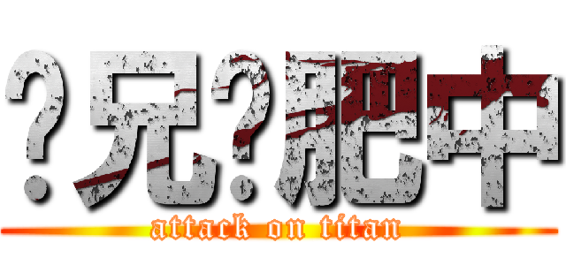 丰兄减肥中 (attack on titan)