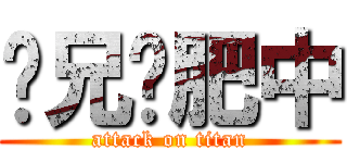 丰兄减肥中 (attack on titan)