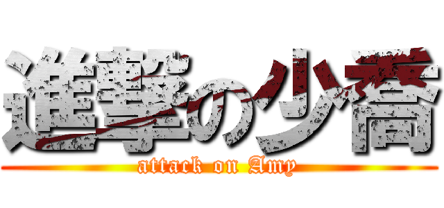 進撃の少喬 (attack on Amy)