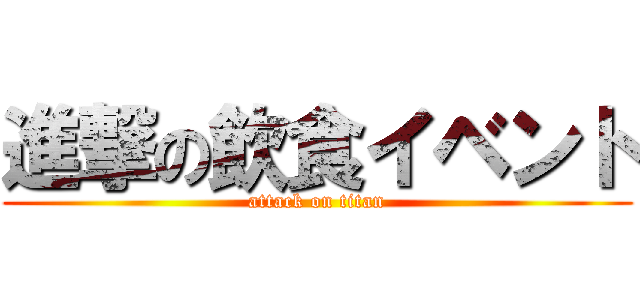 進撃の飲食イベント (attack on titan)