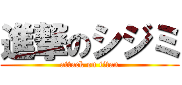 進撃のシジミ (attack on titan)