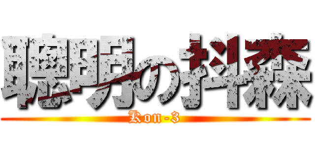 聰明の抖森 (Kon-3)