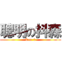 聰明の抖森 (Kon-3)