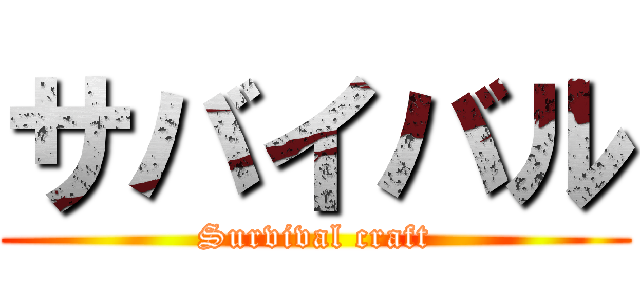サバイバル (Survival craft)