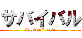 サバイバル (Survival craft)