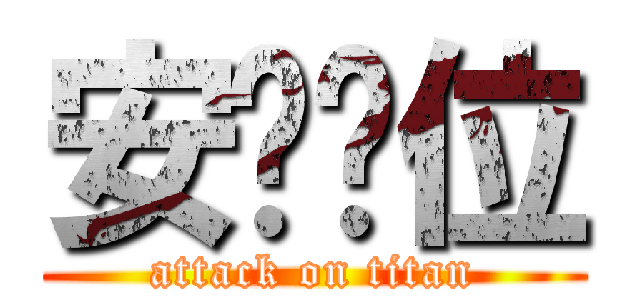 安你哪位 (attack on titan)