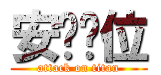 安你哪位 (attack on titan)