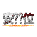 安你哪位 (attack on titan)