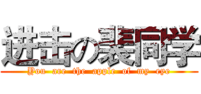 进击の裴同学 (You  are  the  apple  of  my  eye)