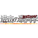 进击の裴同学 (You  are  the  apple  of  my  eye)