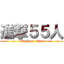 進撃５５人 (attack on titan)