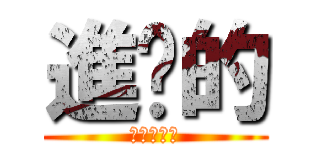 進擊的 (花中二零三)