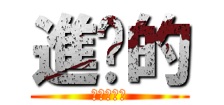 進擊的 (花中二零三)