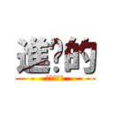 進擊的 (花中二零三)