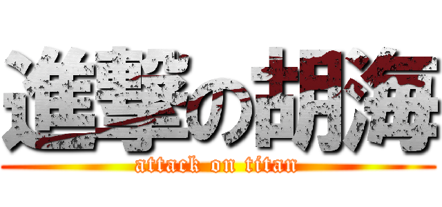 進撃の胡海 (attack on titan)