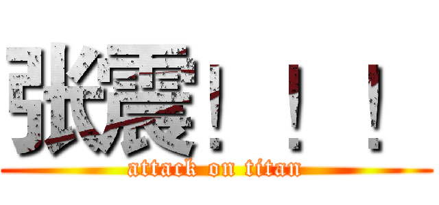 张震！！！ (attack on titan)