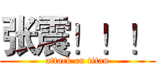 张震！！！ (attack on titan)