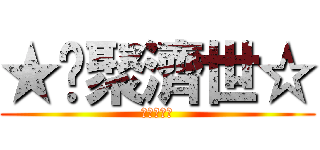 ★緣聚濟世☆ (★聚濟世☆)