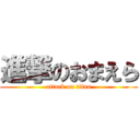 進撃のおまえら (attack on titan)