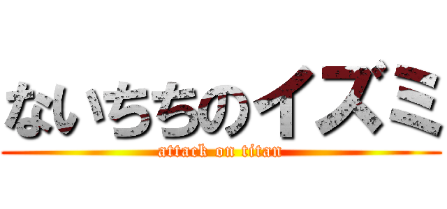 ないちちのイズミ (attack on titan)