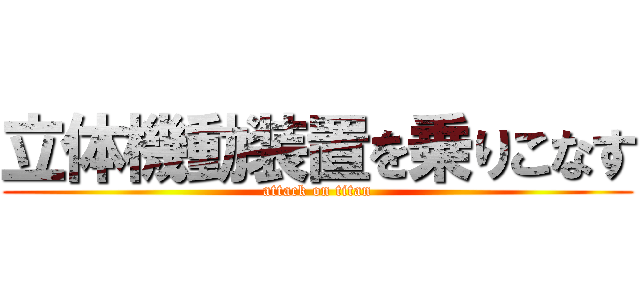 立体機動装置を乗りこなす (attack on titan)