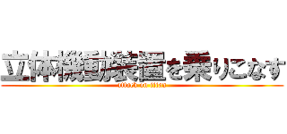 立体機動装置を乗りこなす (attack on titan)