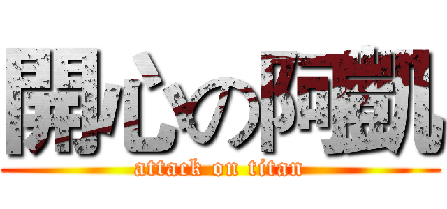 開心の阿凱 (attack on titan)