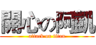 開心の阿凱 (attack on titan)
