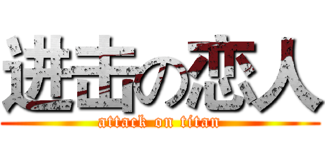 进击の恋人 (attack on titan)