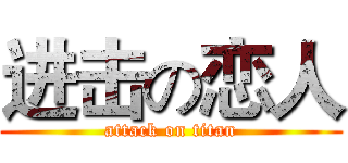 进击の恋人 (attack on titan)
