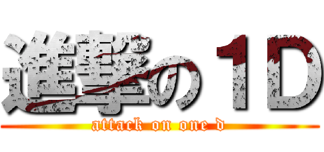 進撃の１Ｄ (attack on one d)