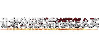 让老公说实话的药怎么买 (让老公说实话的药怎么买【电.话156x1318x7580-Q1991936399鑫宏药业】我们做的是长期生意,靠的是老客户长期支持
参考消息网2月20日报道 韩媒称，“剩女多、离婚率高的城市，房价一定会上涨。”这是中国经济学家金岩石2016年12月参加在上海举行的房地产相关论坛时说的话。
)