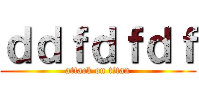 ｄｄｆｄｆｄｆ (attack on titan)