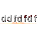 ｄｄｆｄｆｄｆ (attack on titan)