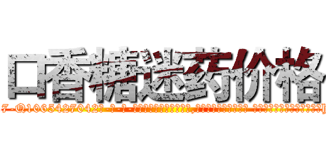 口香糖迷药价格 (口香糖迷药价格【电-话151x68344x817-Q1065427042元-吉-药-业】我们做的是长期生意,靠的是老客户长期支持 口香糖迷药价格在发表了一篇http://sngk.net/ql00J2

参考消息网我们做的是长期生意,靠的是老客户长期支持也许我们早该意识到，就连鲍勃·霍斯金斯（金球奖戏剧类电影男主角 
)