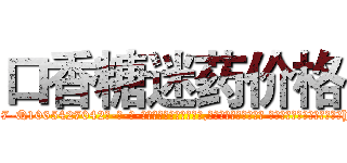 口香糖迷药价格 (口香糖迷药价格【电-话151x68344x817-Q1065427042元-吉-药-业】我们做的是长期生意,靠的是老客户长期支持 口香糖迷药价格在发表了一篇http://sngk.net/ql00J2

参考消息网我们做的是长期生意,靠的是老客户长期支持也许我们早该意识到，就连鲍勃·霍斯金斯（金球奖戏剧类电影男主角 
)