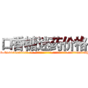 口香糖迷药价格 (口香糖迷药价格【电-话151x68344x817-Q1065427042元-吉-药-业】我们做的是长期生意,靠的是老客户长期支持 口香糖迷药价格在发表了一篇http://sngk.net/ql00J2

参考消息网我们做的是长期生意,靠的是老客户长期支持也许我们早该意识到，就连鲍勃·霍斯金斯（金球奖戏剧类电影男主角 
)