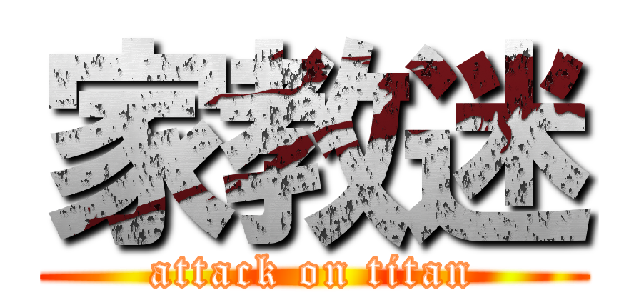 家教迷 (attack on titan)