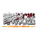 家教迷 (attack on titan)