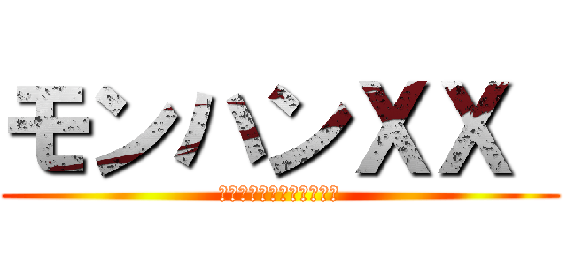 モンハンＸＸ  (己の狩はさらにクロスする)