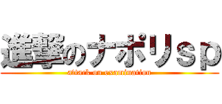 進撃のナポリｓｐ (attack on examination)