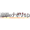 進撃のナポリｓｐ (attack on examination)