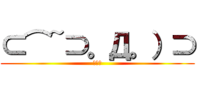 ⊂⌒~⊃。Д。）⊃ (うぇい)