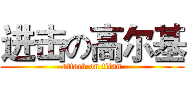 进击の高尔基 (attack on titan)
