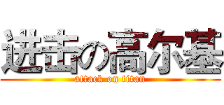 进击の高尔基 (attack on titan)