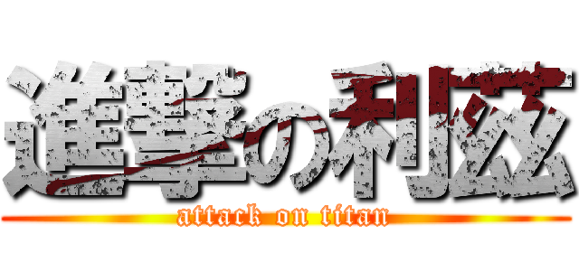 進撃の利茲 (attack on titan)