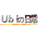 Ｕｂｉの日常 (attack on life)