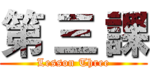 第 三 課 (Lesson Three)