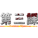 第 三 課 (Lesson Three)