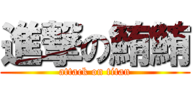 進撃の鮪鮪 (attack on titan)